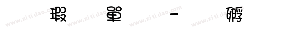 华康少女文字字体转换