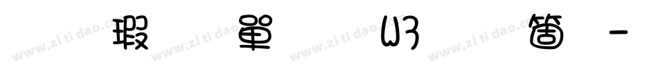 华康少女文字W3手机版字体转换