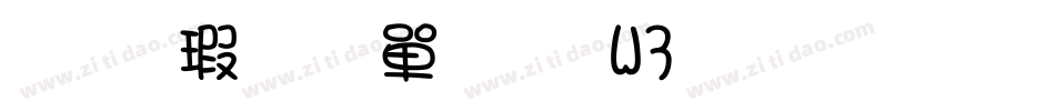 华康少女文字W3生成器字体转换