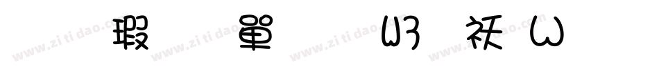 华康少女文字W3转换器字体转换