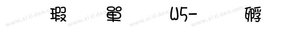 华康少女文字W5字体转换