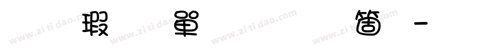 华康少女文字手机版字体转换