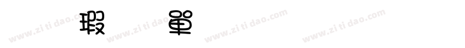 华康少女文字生成器字体转换