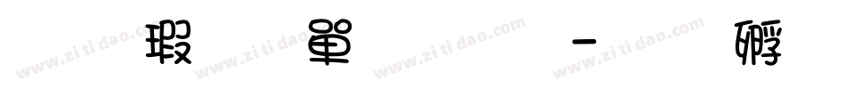 华康少女文字简字体转换