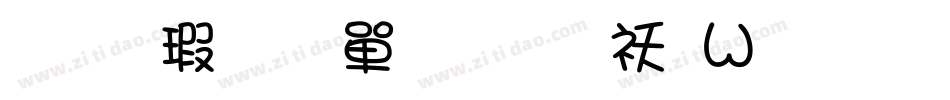 华康少女文字转换器字体转换