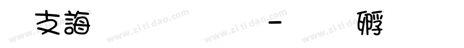 古代文字字体字体转换