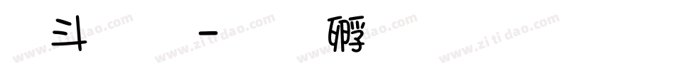 古文字字体转换