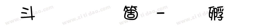 古文字手机版字体转换