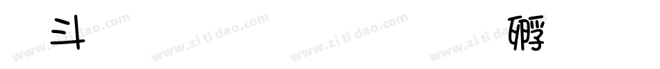 古文字生成器字体转换