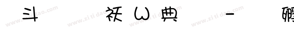 古文字转换器字体字体转换