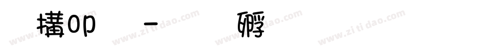 康pop免字体转换