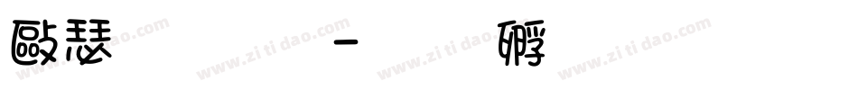 德文字體字体转换