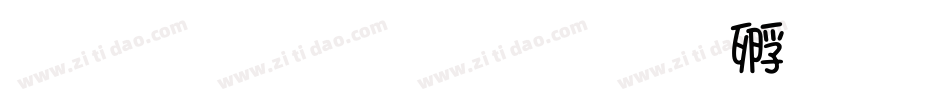 文字字库下载字体转换
