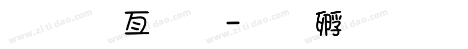 文字查字体字体转换
