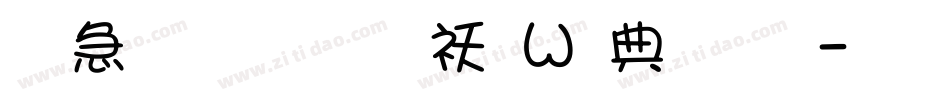 火星文字转换器字体字体转换