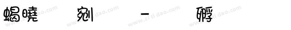 精品中文字字体转换