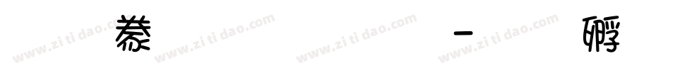 经典毛笔种文字字体转换