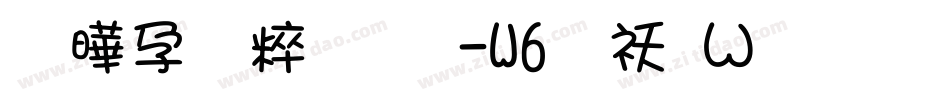 腾祥智黑简-W6转换器字体转换