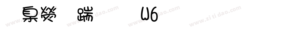 華康仿宋體W6生成器字体转换