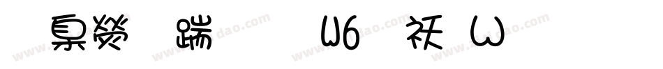 華康仿宋體W6转换器字体转换