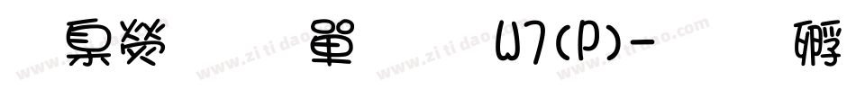 華康少女文字W7(P)字体转换