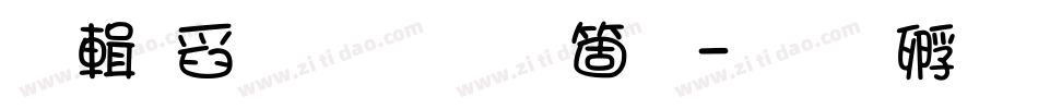 西良文字手机版字体转换