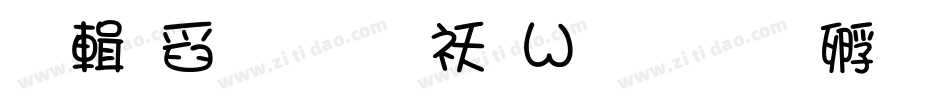 西良文字转换器字体转换