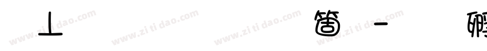 鏡文字明朝手机版字体转换