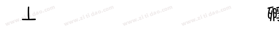 鏡文字明朝生成器字体转换