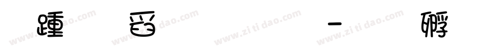 阿拉伯文字字体字体转换