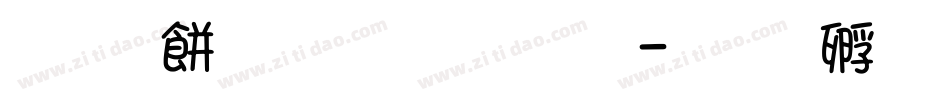 非主流文字字体字体转换