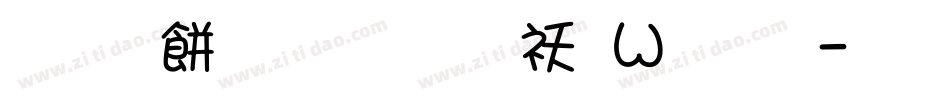 非主流文字转换字体字体转换