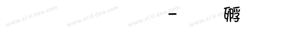 黑体镜像文字字体转换