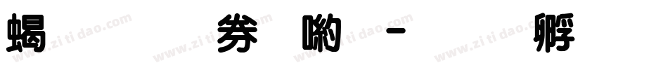 粗圓注音體字体转换