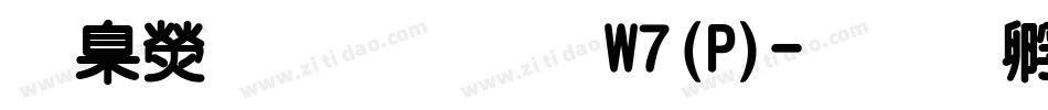 華康布丁體W7(P)字体转换