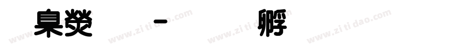華康明字体转换