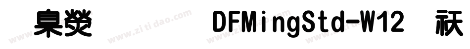 華康明體DFMingStd-W12转换器字体转换