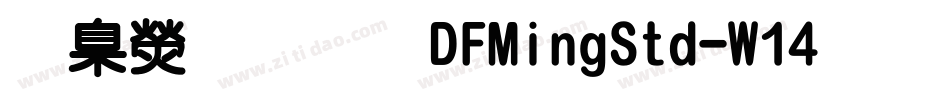華康明體DFMingStd-W14手机版字体转换
