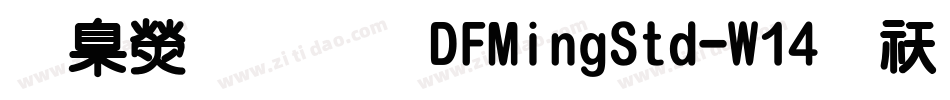 華康明體DFMingStd-W14转换器字体转换