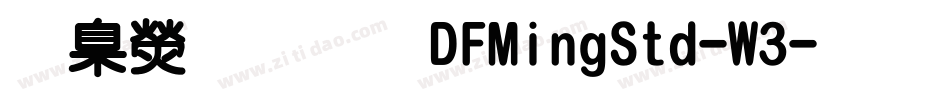 華康明體DFMingStd-W3字体转换
