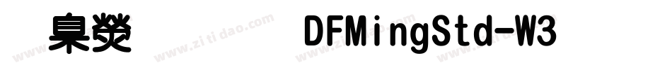華康明體DFMingStd-W3手机版字体转换