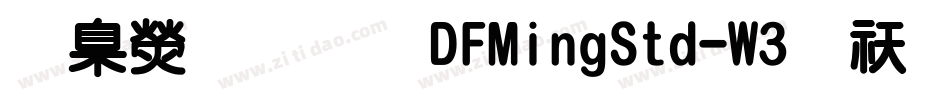 華康明體DFMingStd-W3转换器字体转换