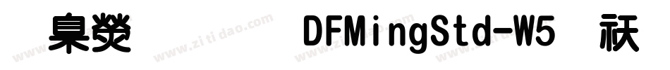 華康明體DFMingStd-W5转换器字体转换
