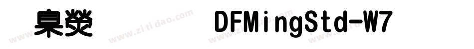 華康明體DFMingStd-W7手机版字体转换
