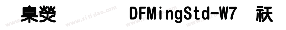華康明體DFMingStd-W7转换器字体转换