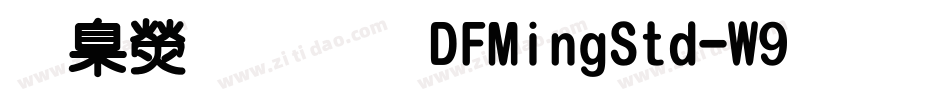 華康明體DFMingStd-W9手机版字体转换