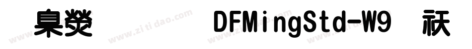 華康明體DFMingStd-W9转换器字体转换