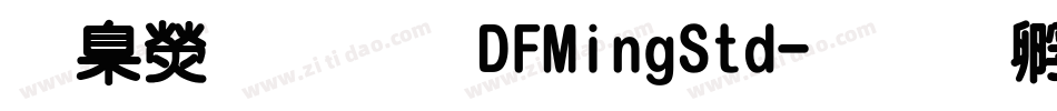 華康明體DFMingStd字体转换