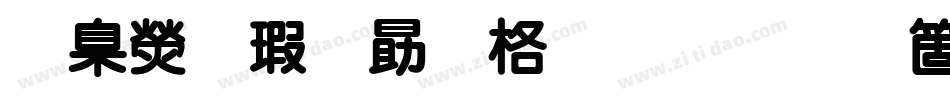 華康海報單框體手机版字体转换