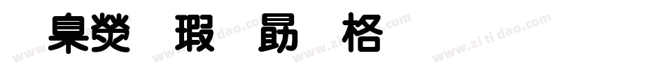 華康海報單框體生成器字体转换